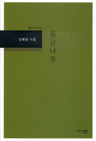 물금나루 : 강영환 시집 책표지