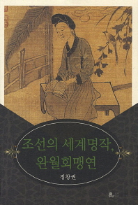 조선의 세계명작, 완월회맹연 책표지