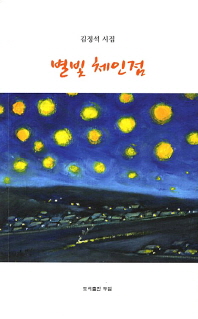 별빛 체인점 : 김정석 시집 책표지