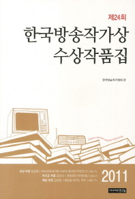 (2011년 제24회) 한국방송작가상 수상작품집 책표지