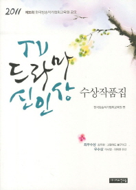 (2011) TV드라마 신인상 수상작품집 : 제35회 한국방송작가협회교육원 공모 책표지