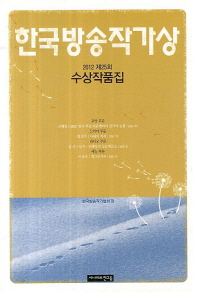 (2012 제25회) 한국방송작가상 수상작품집 책표지
