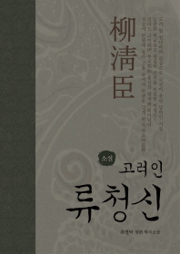 (소설) 고려인 류청신 : 최병탁 장편 역사소설 책표지