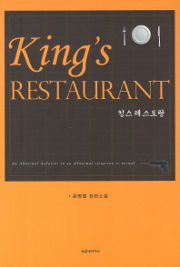 킹스레스토랑 = 윤병열 장편소설 / King's restaurant 책표지
