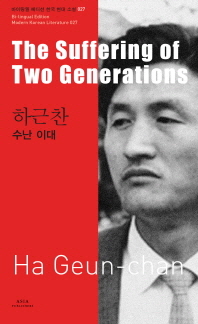 (하근찬) 수난 이대 = (The) suffering of two generations 책표지