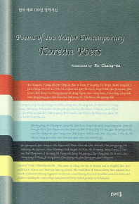 한국을 대표하는 100인 영역시선집 = Poems of 100 major contemporary Korean poets 책표지