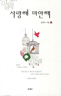 사랑해 미안해 : 송양의 시집 책표지