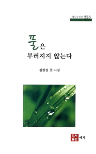 풀은 부러지지 않는다 : 김한결 첫 시집 책표지