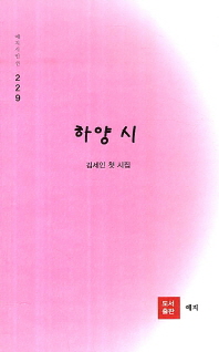 하양시 : 김세인 첫 시집 책표지