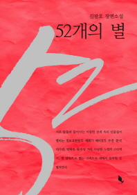 52개의 별 : 김광호 장편소설 책표지
