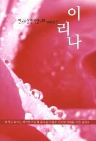 이리나 : 한국창작소설연구회 제3집 책표지