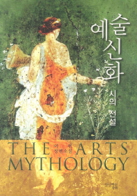 예술신화 = 시의 전설 : 이헌 장편소설 / (The) arts mythology 책표지