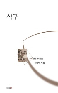 식구 : 박제영 시집 책표지