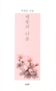 벚꽃의 다음 : 박상돈 시집 책표지