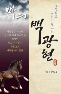 (馬醫) 백광현 : 조선 최고 어의가 된 마의 : 장웅진 장편소설 책표지