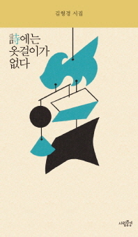 詩에는 옷걸이가 없다 : 김형경 시집 책표지