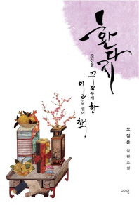 환다지 : 조선을 꿈꾸게 한 일곱 권의 책 : 오정은 장편소설 책표지