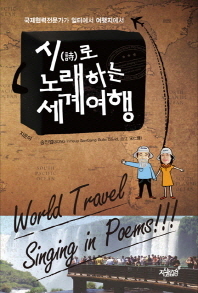 시(詩)로 노래하는 세계여행 = 국제협력전문가가 일터에서 여행지에서 / World travel singing in poems!!! 책표지