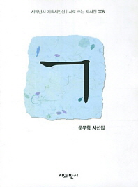 ㄱ = 문무학 시선집 / (The) first letter of the Korean alphabet 책표지