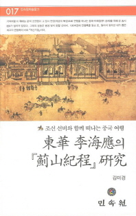 東華 李海應의『薊山紀程』硏究 : 조선선비와 함께 떠나는 중국여행 책표지