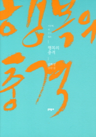 행복의 충격 : 지중해, 내 푸른 영혼 : 김화영 산문집 책표지