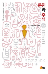 문헌과 주석 = Canonical texts and characters in ancient China 책표지