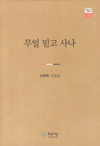 무얼 믿고 사나 : 신천희 산문집 책표지