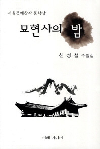 묘현사의 밤 : 신성철 수필집 책표지