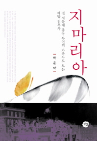 지마리아 : 전 서울대 총장 부인의 가족사로 보는 해방 전후사 책표지
