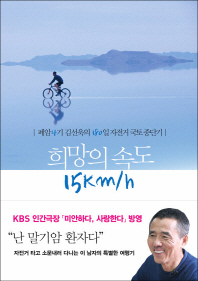 희망의 속도 15km/h : 폐암4기 김선욱의 180일 자전거 국토 종단기 책표지