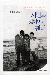 시인과 잃어버린 팬티 : 정민호 산문집 책표지