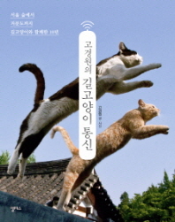 고경원의 길고양이 통신 : 서울 숲에서 거문도까지, 길고양이와 함께한 10년 책표지