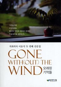 오래된 기억들 = 치과의사 이유식 두 번째 산문집 / Gone with(out) the wind 책표지
