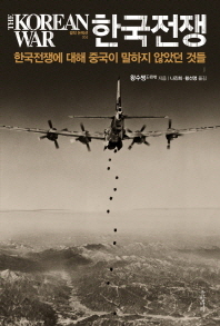 한국전쟁 = (The) Korean War 책표지