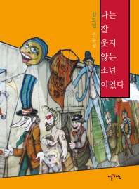 나는 잘 웃지 않는 소년이었다 : 김도언 산문집 책표지