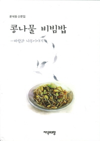 콩나물 비빔밥 : 바람과 나무이야기 : 윤석원 산문집 책표지