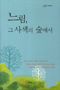 느림, 그 사색의 숲에서 : 김선희 에세이 책표지