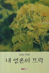 내 영혼의 뜨락 : 김경남 수필집 책표지