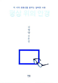 평상 위의 안경 : 이 시대 공동선을 꿈꾸는 질박한 사유 : 김형양 산문집 책표지