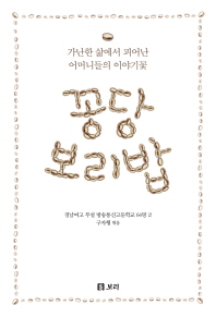 꽁당 보리밥 : 가난한 삶에서 피어난 어머니들의 이야기꽃 책표지