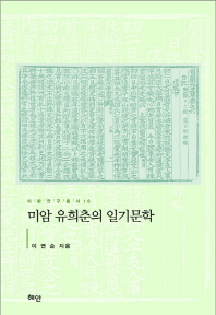 미암 유희춘의 일기문학 책표지
