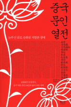 중국 문인 열전 : 눈부신 글로 승화된 치열한 생애 책표지