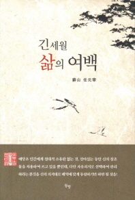 긴세월 삶의 여백 : 蘇山 任元宰 자전적 에세이 책표지