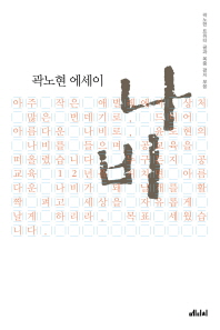 나비 : 곽노현 에세이 책표지