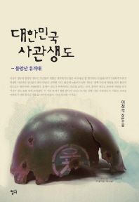 대한민국 사관생도 : 불암산 유격대 : 이정우 장편소설 책표지