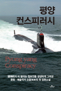 평양 컨스피런시 = Pyongyang conspiracy 책표지