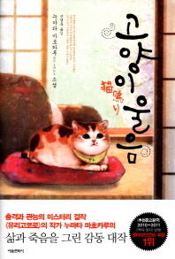 고양이 울음 : 누마타 마호카루 소설 책표지