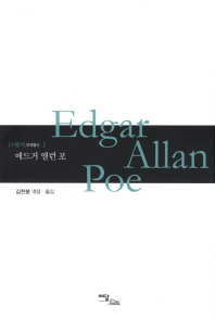 에드가 앨런 포 = Edgar Allan Poe 책표지