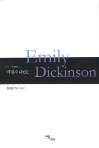 에밀리 디킨슨 = Emily Dickinson 책표지