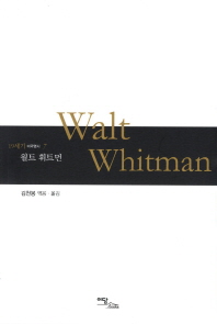 월트 휘트먼 = Walt Whitman 책표지
